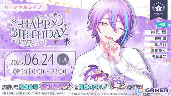 「プロセカ」類の「HAPPY BIRTHDAYライブ 2025」と「HAPPY BIRTHDAY2025ガチャ」が開催!の画像