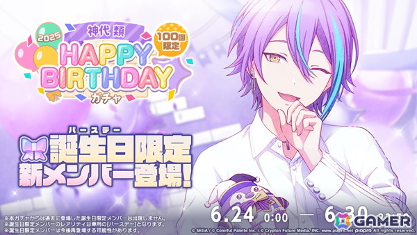 「プロセカ」類の「HAPPY BIRTHDAYライブ 2025」と「HAPPY BIRTHDAY2025ガチャ」が開催!の画像