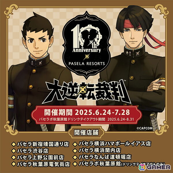 「大逆転裁判」シリーズ10周年記念コラボがカラオケパセラにて開催中！コラボ仕様のハニトーや成歩堂たちをイメージしたドリンクが登場の画像1