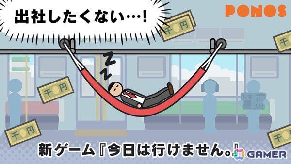 カジュアルゲーム「今日は行けません。」がスマホ向けに配信！“出社したくない！”と願う主人公を起こさず次の駅を目指そうの画像1