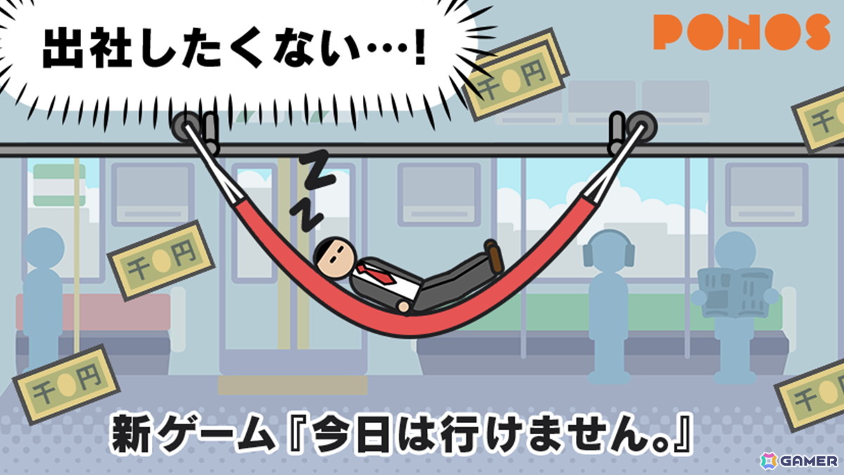 カジュアルゲーム「今日は行けません。」がスマホ向けに配信!“出社したくない!”と願う主人公を起こさず次の駅を目指そうの画像