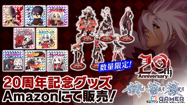 「鋳薔薇」20周年記念グッズがAmazonで販売！「ごまおつ」ではネゴシエーターとローズ・ガーデンの使い魔が登場の画像1