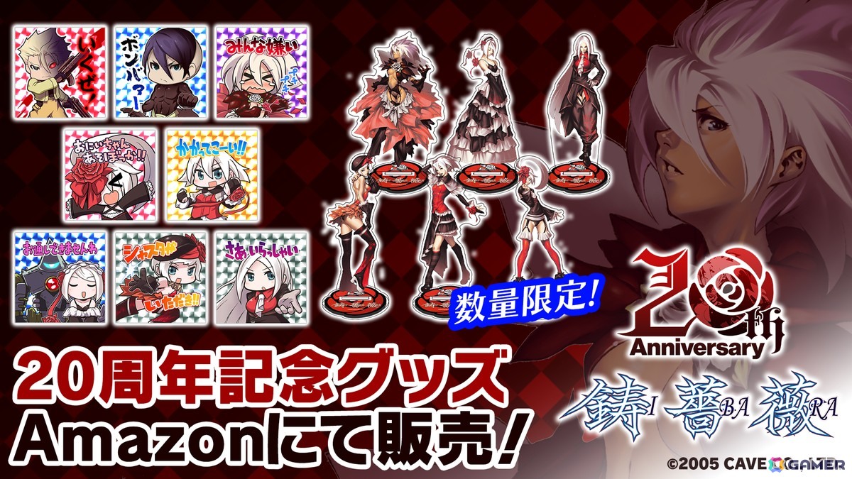 「鋳薔薇」20周年記念グッズがAmazonで販売!「ごまおつ」ではネゴシエーターとローズ・ガーデンの使い魔が登場の画像