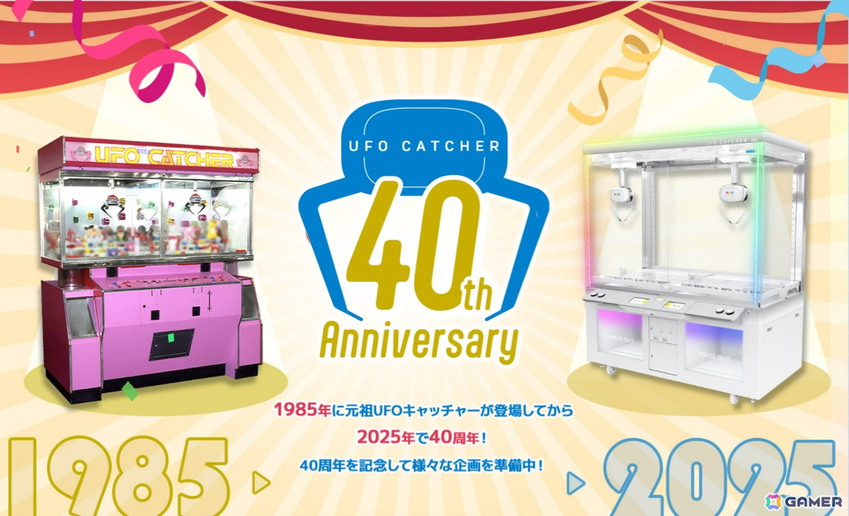 誕生から40年の「UFOキャッチャーの日」を記念して特設ページが公開!40周年に伴うイベントやキャンペーンを予定の画像