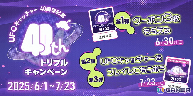 誕生から40年の「UFOキャッチャーの日」を記念して特設ページが公開!40周年に伴うイベントやキャンペーンを予定の画像
