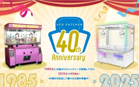 誕生から40年の「UFOキャッチャーの日」を記念して特設ページが公開！40周年に伴うイベントやキャンペーンを予定