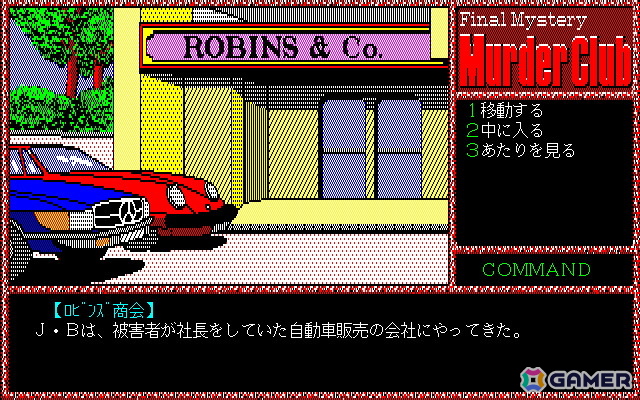 「殺人倶楽部（PC-9801・Windows11対応版）」がプロジェクトEGGで配信！刑事J.B.ハロルドが奔走するコマンド選択方式のアドベンチャーゲームの画像3