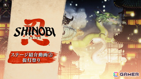 「SHINOBI 復讐の斬撃」コンポーザーとしてTee Lopes氏と古代祐三氏の参加が決定！新ステージ「提灯祭り」の紹介映像も公開の画像3
