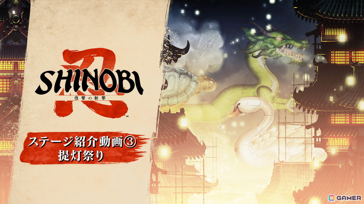 「SHINOBI 復讐の斬撃」コンポーザーとしてTee Lopes氏と古代祐三氏の参加が決定！新ステージ「提灯祭り」の紹介映像も公開の画像3