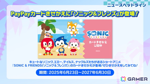 「ソニック」誕生日記念でさまざまなコラボが発表！サンリオキャラクターズコラボイラストやPayPayの「カードきせかえ」も公開の画像6