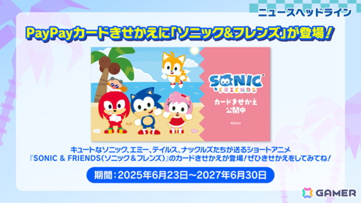 「ソニック」誕生日記念でさまざまなコラボが発表！サンリオキャラクターズコラボイラストやPayPayの「カードきせかえ」も公開の画像