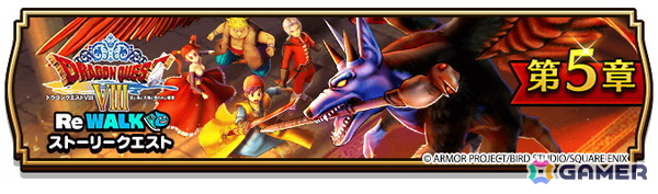 「ドラゴンクエストウォーク」イベント「ドラゴンクエストVIII ReWALK」第5章が開催！Webストアでは「神鳥レティス装備ふくびき補助券」100枚を配布中の画像1