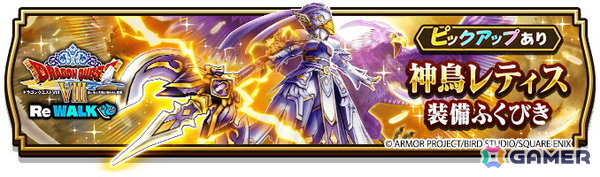 「ドラゴンクエストウォーク」イベント「ドラゴンクエストVIII ReWALK」第5章が開催！Webストアでは「神鳥レティス装備ふくびき補助券」100枚を配布中の画像9