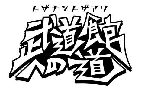 トゲナシトゲアリのオリジナル特番「トゲナシトゲアリ 武道館への道」が3ヶ月にわたってMUSIC ON! TV（エムオン!）でオンエア！