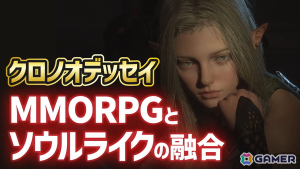 「クロノオデッセイ」CBTプレイ映像をお届け！MMORPGとソウルライクが融合したゲームプレイを紹介の画像1