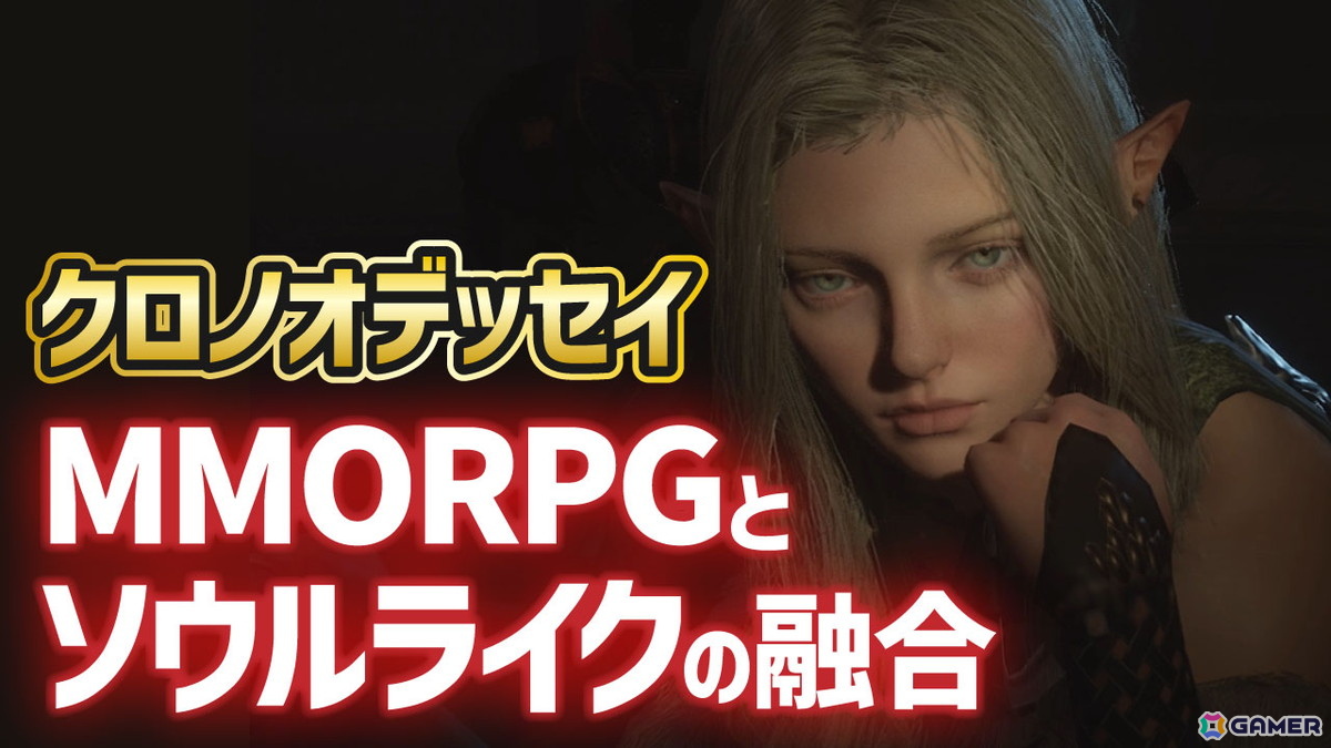 「クロノオデッセイ」CBTプレイ映像をお届け!MMORPGとソウルライクが融合したゲームプレイを紹介の画像