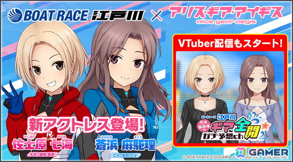 「アリス・ギア・アイギス」ボートレーサーとしても奮闘する新アクトレス「佐士原 七海（CV：結城飛鳥）」と「蒼浜 麻駆理（CV：都丸ちよ）」が登場！の画像1