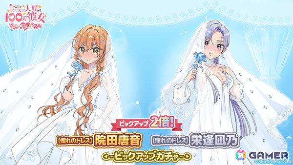 「君のことが大大大大大好きな100人の彼女 ビビーン!!とパズル」でウェディングドレス衣装の院田唐音と栄逢凪乃がピックアップガチャに登場！の画像2