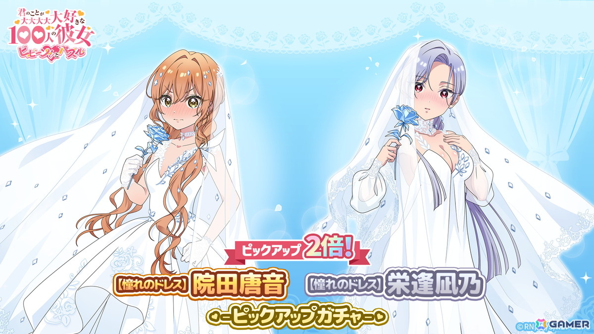 「君のことが大大大大大好きな100人の彼女 ビビーン!!とパズル」でウェディングドレス衣装の院田唐音と栄逢凪乃がピックアップガチャに登場!の画像