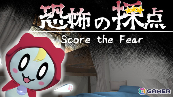 ホラーアドベンチャーゲーム「恐怖の採点」のSteamストアページが公開！かわいいお化けを見つけ出して恐怖度を採点しようの画像1