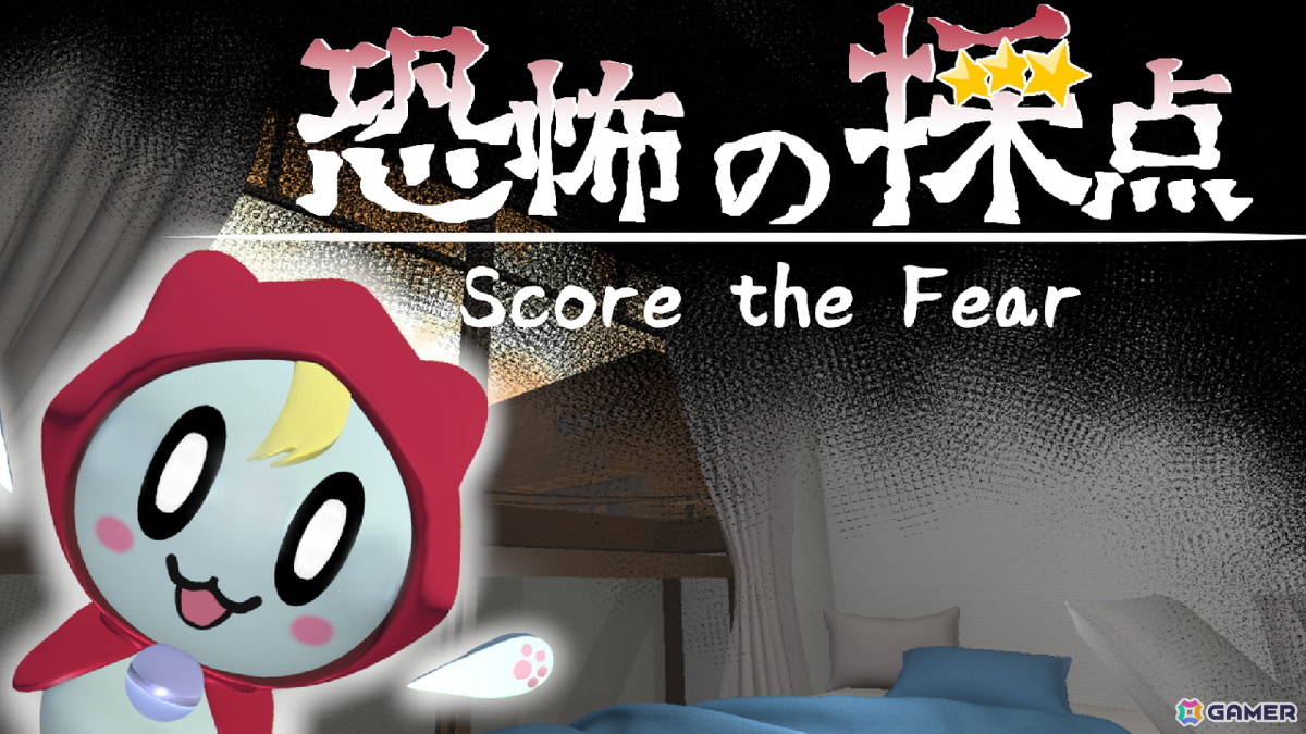 ホラーアドベンチャーゲーム「恐怖の採点」のSteamストアページが公開!かわいいお化けを見つけ出して恐怖度を採点しようの画像