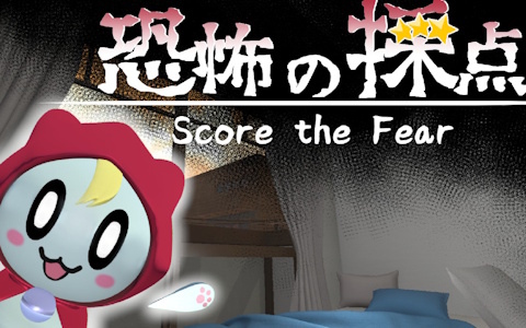 ホラーアドベンチャーゲーム「恐怖の採点」のSteamストアページが公開！かわいいお化けを見つけ出して恐怖度を採点しよう