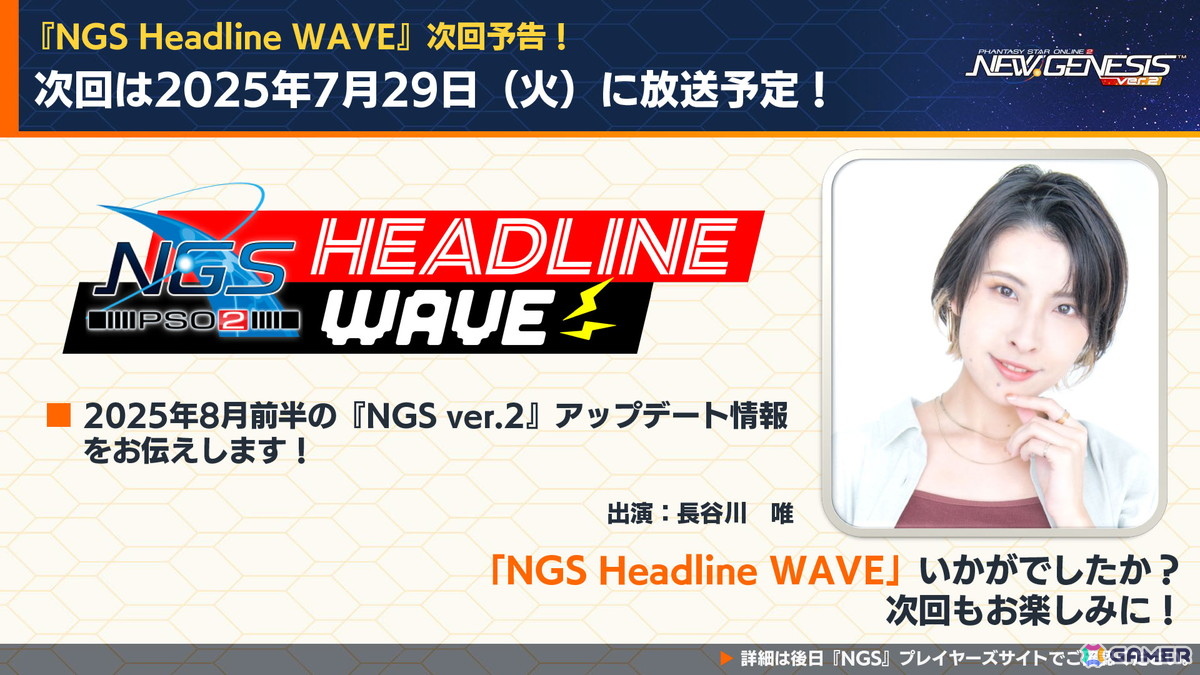 次回の「NGSヘッドラインWAVE」は7月29日放送。8月のアップデート情報を中心とした内容になる予定。