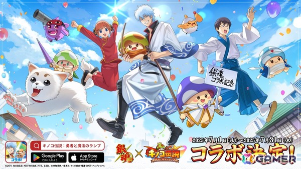 「キノコ伝説：勇者と魔法のランプ」×TVアニメ「銀魂」コラボが7月1日より開催！坂田銀時や志村新八、神楽、定春、土方十四郎、沖田総悟など人気キャラが登場の画像1