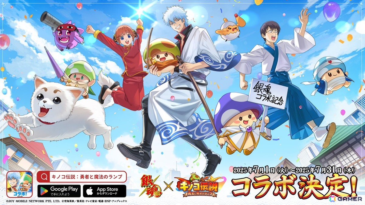 「キノコ伝説:勇者と魔法のランプ」×TVアニメ「銀魂」コラボが7月1日より開催!坂田銀時や志村新八、神楽、定春、土方十四郎、沖田総悟など人気キャラが登場の画像