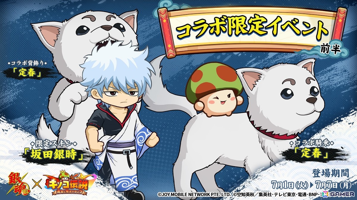 「キノコ伝説:勇者と魔法のランプ」×TVアニメ「銀魂」コラボが7月1日より開催!坂田銀時や志村新八、神楽、定春、土方十四郎、沖田総悟など人気キャラが登場の画像