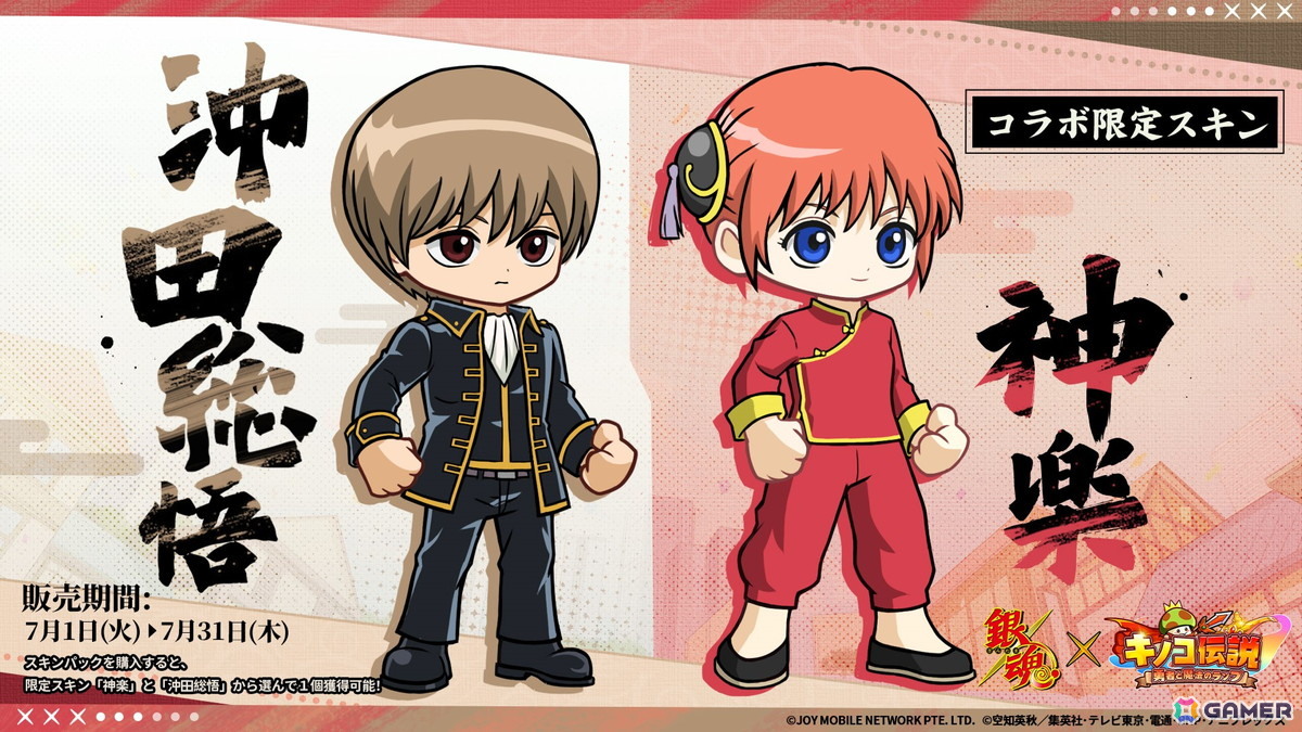 「キノコ伝説:勇者と魔法のランプ」×TVアニメ「銀魂」コラボが7月1日より開催!坂田銀時や志村新八、神楽、定春、土方十四郎、沖田総悟など人気キャラが登場の画像