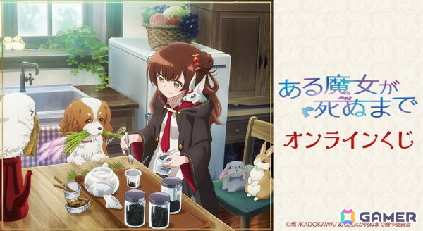 TVアニメ「ある魔女が死ぬまで」オンラインくじがDRAW!DRAW!で販売開始！の画像1
