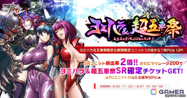 「対魔忍RPG」で「【復刻】ヨミハラ＆超五車祭ガチャ」が開催！ヨミハラ祭限定ユニットや五車祭限定ユニットなどが登場の画像1