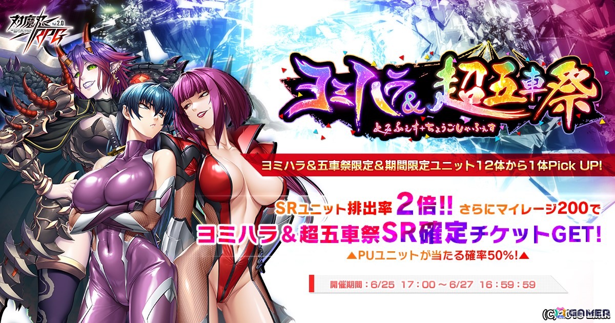 「対魔忍RPG」で「【復刻】ヨミハラ&超五車祭ガチャ」が開催!ヨミハラ祭限定ユニットや五車祭限定ユニットなどが登場の画像