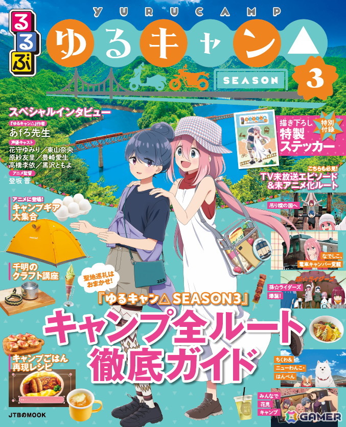 「ゆるキャン△」×「るるぶ」第3弾の聖地巡礼パーフェクトガイドブック「るるぶゆるキャン△SEASON3」が7月15日に発売!の画像