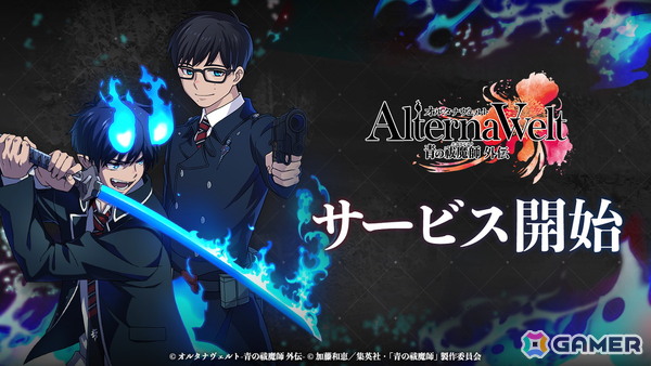 「オルタナヴェルト -青の祓魔師 外伝-」iOS/Android版がサービス開始！京都不浄王篇から派生した完全オリジナルシナリオが楽しめる3DアクションRPGの画像1