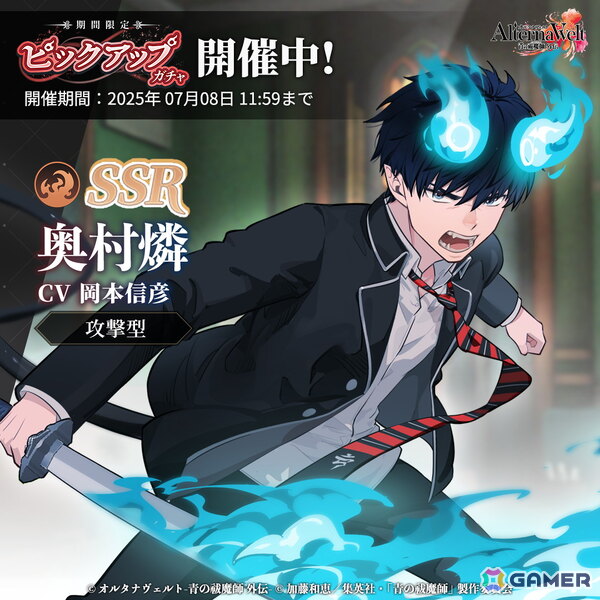 「オルタナヴェルト -青の祓魔師 外伝-」iOS/Android版がサービス開始！京都不浄王篇から派生した完全オリジナルシナリオが楽しめる3DアクションRPGの画像7