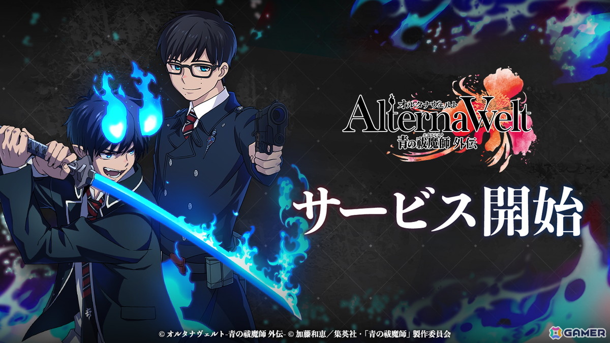 オルタナヴェルト -青の祓魔師 外伝-」iOS/Android版がサービス開始