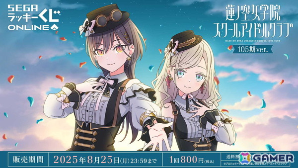 セガ ラッキーくじオンライン「ラブライブ！蓮ノ空女学院スクールアイドルクラブ 105期ver．」が販売中！の画像1