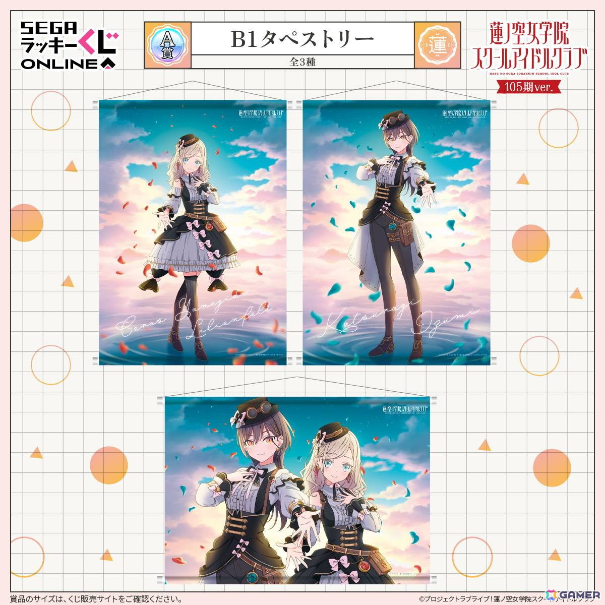 セガ ラッキーくじオンライン「ラブライブ!蓮ノ空女学院スクールアイドルクラブ 105期ver.」が販売中!の画像