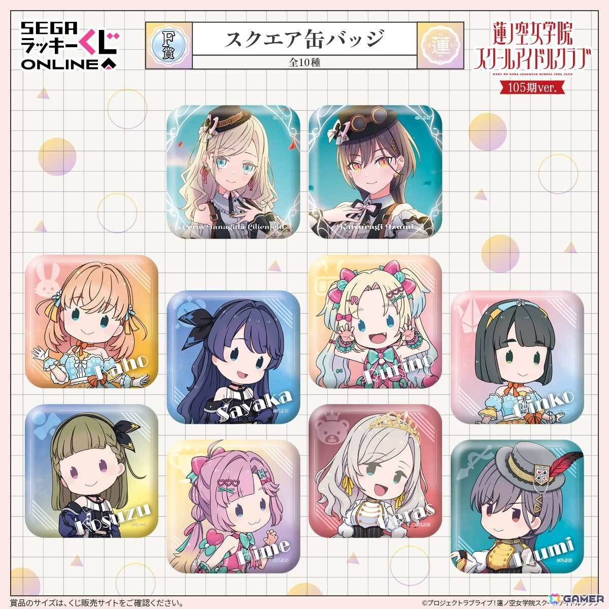 セガ ラッキーくじオンライン「ラブライブ！蓮ノ空女学院
