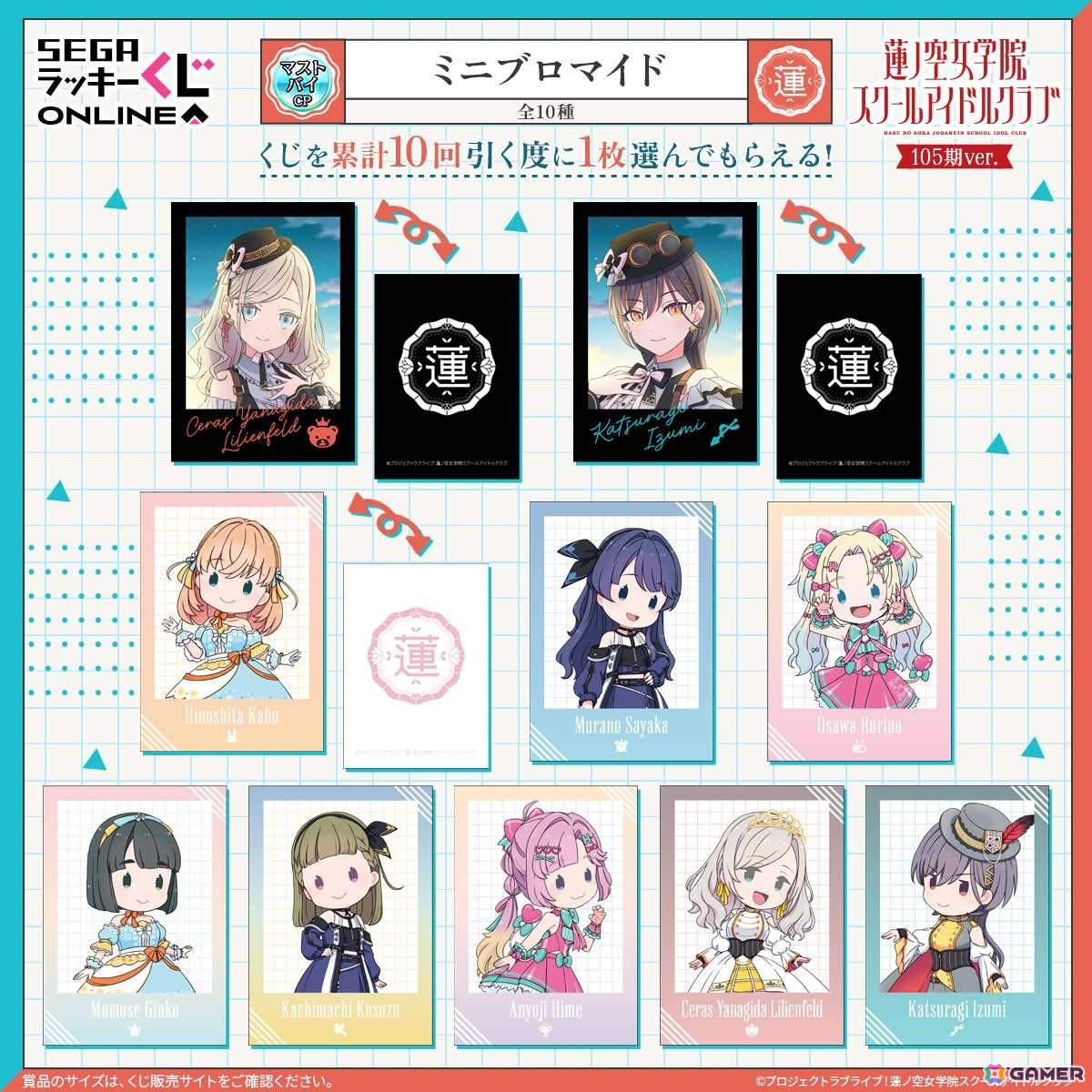 セガ ラッキーくじオンライン「ラブライブ!蓮ノ空女学院スクールアイドルクラブ 105期ver.」が販売中!の画像
