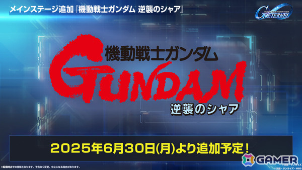 「SDガンダム ジージェネレーション エターナル」メインステージ「機動戦士ガンダムSEED DESTINY」「機動戦士ガンダム 逆襲のシャア」が6月30日に追加！の画像3