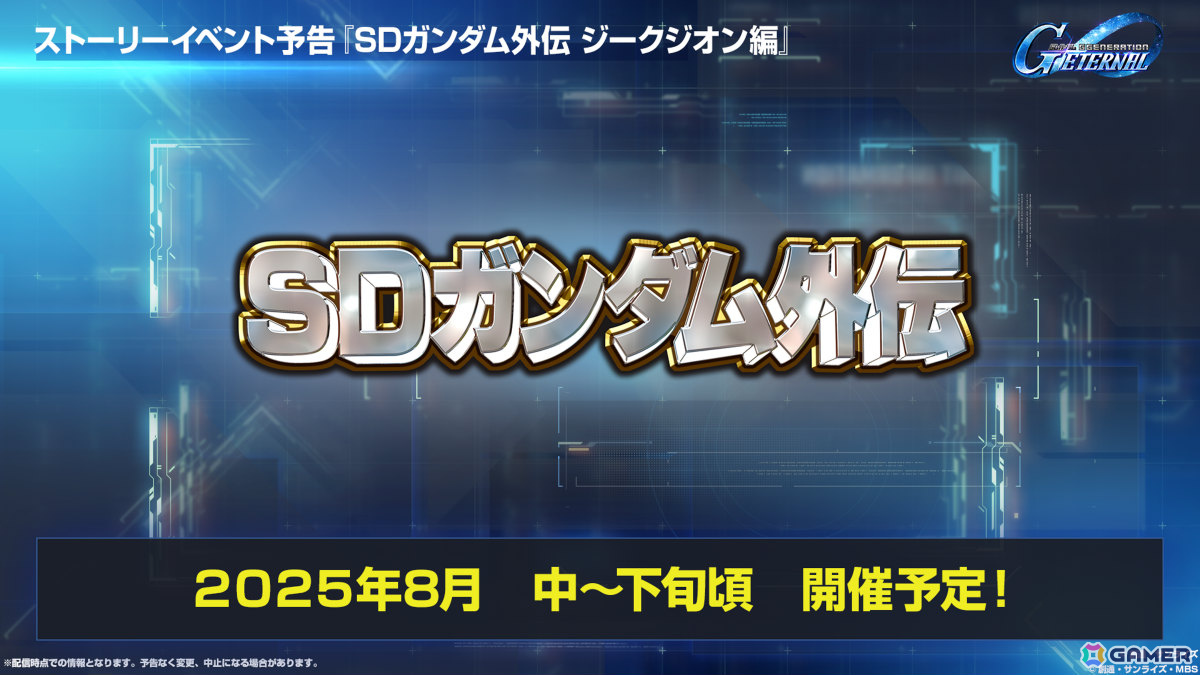 「SDガンダム ジージェネレーション エターナル」メインステージ「機動戦士ガンダムSEED DESTINY」「機動戦士ガンダム 逆襲のシャア」が6月30日に追加!の画像