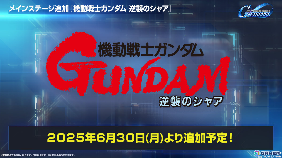 「SDガンダム ジージェネレーション エターナル」メインステージ「機動戦士ガンダムSEED DESTINY」「機動戦士ガンダム 逆襲のシャア」が6月30日に追加!の画像