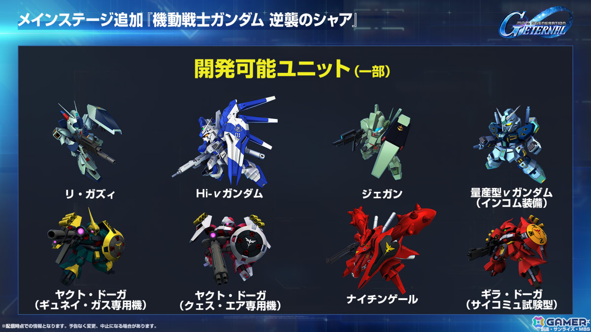 「SDガンダム ジージェネレーション エターナル」メインステージ「機動戦士ガンダムSEED DESTINY」「機動戦士ガンダム 逆襲のシャア」が6月30日に追加!の画像