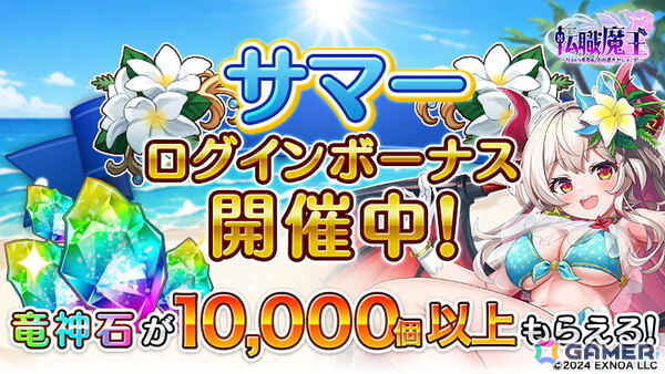 「転職魔王」で10,000個以上の竜神石が貰えるサマーキャンペーンが開催！水着姿のリタがピックアップガチャに登場の画像2