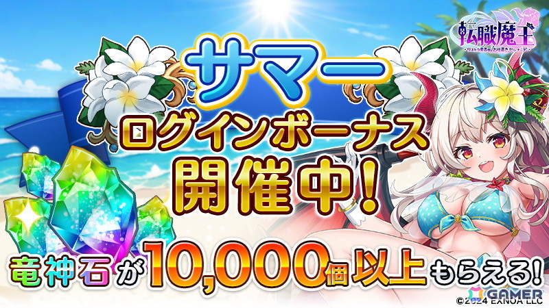 「転職魔王」で10,000個以上の竜神石が貰えるサマーキャンペーンが開催!水着姿のリタがピックアップガチャに登場の画像