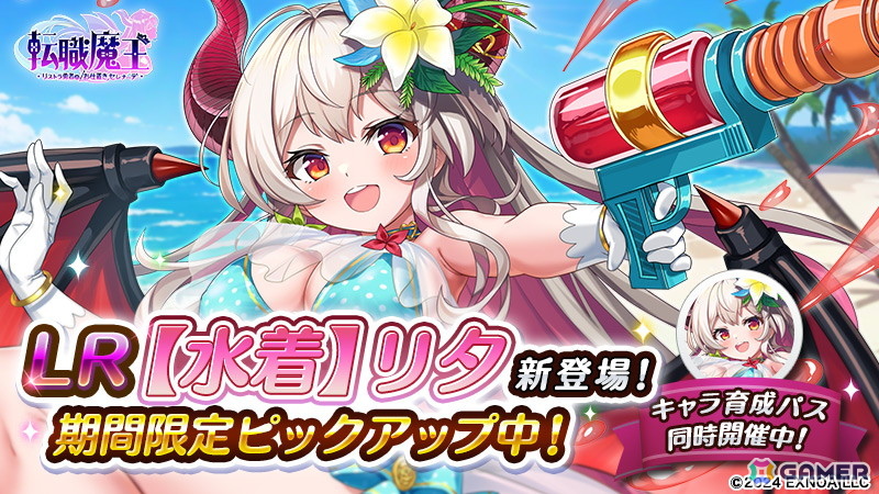 「転職魔王」で10,000個以上の竜神石が貰えるサマーキャンペーンが開催!水着姿のリタがピックアップガチャに登場の画像