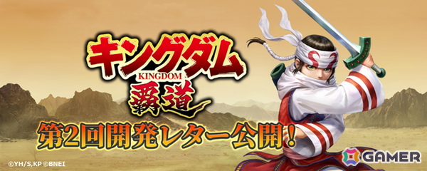 「キングダム 覇道」第2回開発レターが公開！「軍団戦（多人数 VS 多人数）の面白さの向上」をテーマに仲間と連携して戦う楽しさを高める改修内容を紹介の画像1